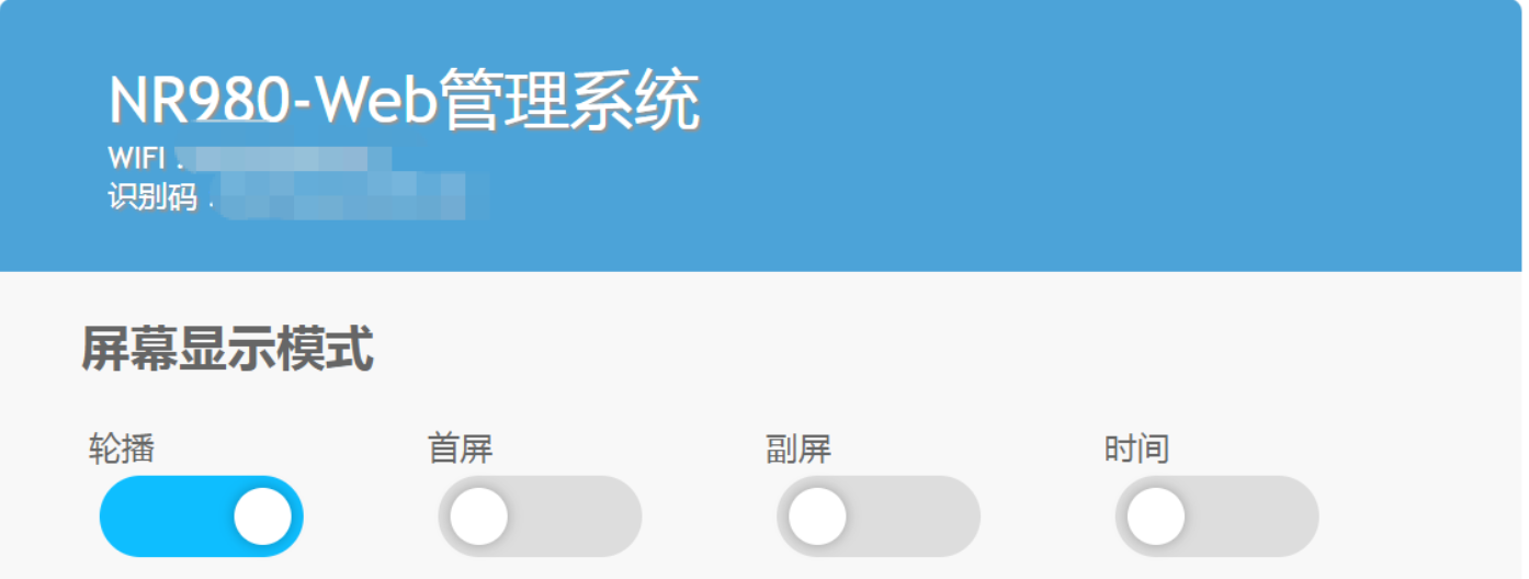 NR980屏幕后台管理界面